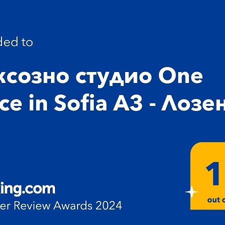 Луксозно Студио One Place In Sofia A1 - Лозенец المظهر الخارجي الصورة